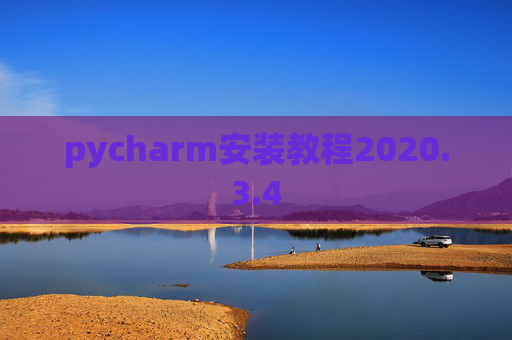 pycharm安装教程2020.3.4 pycharm安装教程2020.3.4