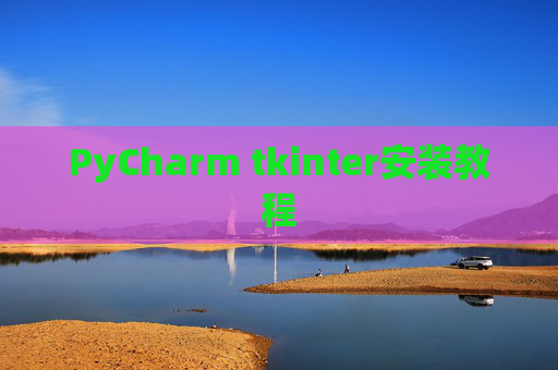 PyCharm tkinter安装教程